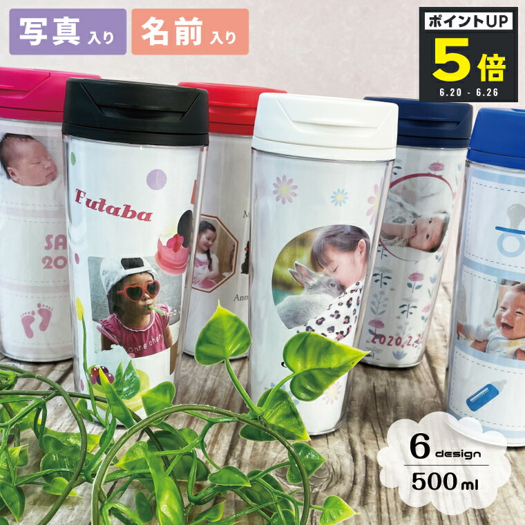 Rakuten - 【P5マラソン】写真入り 名前入り キッズ タンブラー 500ml ネーム入り フタ付き オリジナル オーダーメイド 退職 送別 孫 プレゼント ギフト オリジナルボトル 写真プリント グッズ 名前入り タンブラー
