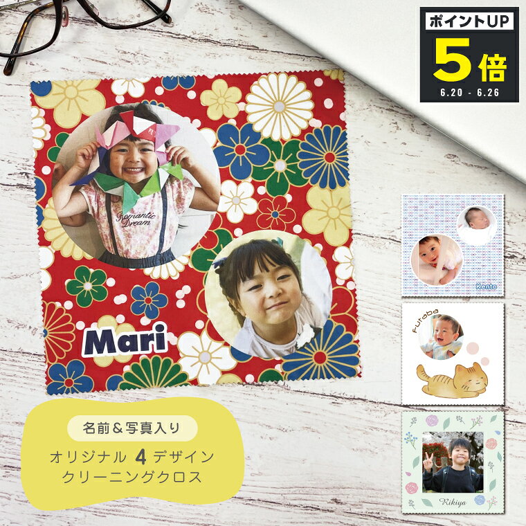 Rakuten - 【父の日】【P5マラソン】写真入り 名前入り メガネクロス / クリーニングクロス メガネ拭き スマホクリーナークロス スマホ拭き クリーナー カメラ拭き タブレット 眼鏡 名入れ オーダーメイド プレゼント ギフト 孫
