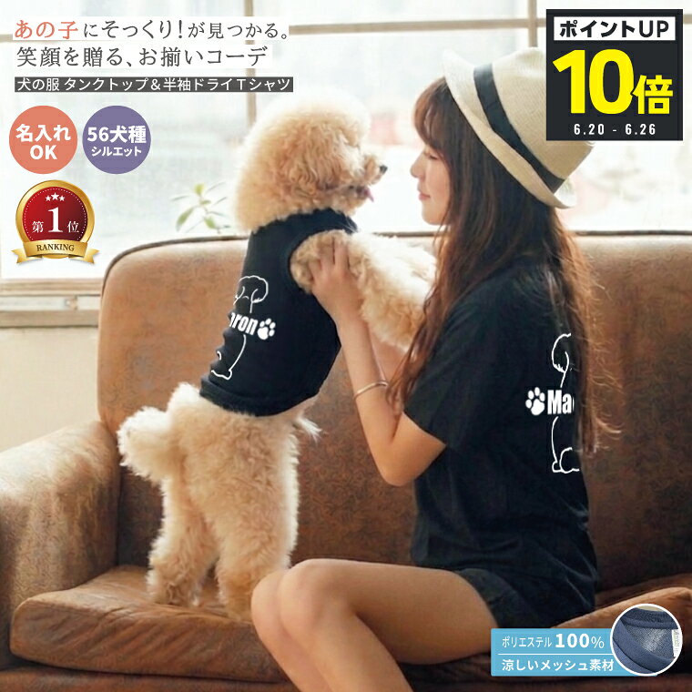 乐天商城 - 【P10倍マラソン】愛犬とお揃い ペアルック タンクトップ ドライTシャツ 名入れ 犬服 夏 犬 飼い主 犬好き プレゼント うちの子 誕生日 ギフト 56犬種対応 ミックス犬対応 犬とお揃い ミックス犬 コーギー チワワ トイプー