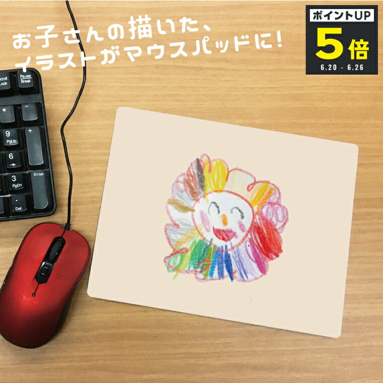 Rakuten - 【父の日】【P5マラソン】マウスパッド オリジナル 子どもの絵 似顔絵 写真入り イラスト テレワーク 在宅勤務 らくがき 誕生日 プレゼント 雑貨 小物 おしゃれ シンプル 孫 こども リビング オーダーメイド ギフト 記念品 パソコン 母の日 父の日 お祝い