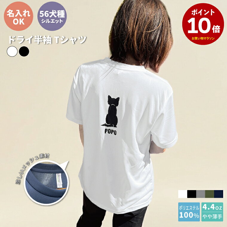 【マラソン期間中 P5倍】犬 名入れ ドライ 半袖Tシャツ 愛犬 うちの子 名前入り ペアルック ベーシック ペアTシャツ 犬とお揃いの服 87犬種シルエット対応 犬好き うちの子 ミックス犬 MIX犬 ハーフ犬 柴犬 コーギー チワックス パグ チワマル 春夏 夏服 夏用 涼しい 軽い