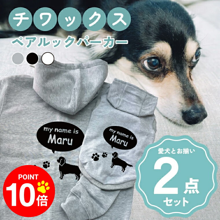 【10倍ポイント 12/4 20:00〜】［送料無料］チワックス わんちゃんとおそろいコーデ「OSO ...