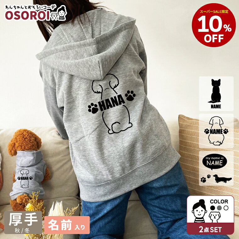 わんちゃんとおそろいコーデ「OSOROI」 フーディー＆ジップパーカー 犬種が選べる ワンちゃんシル ...