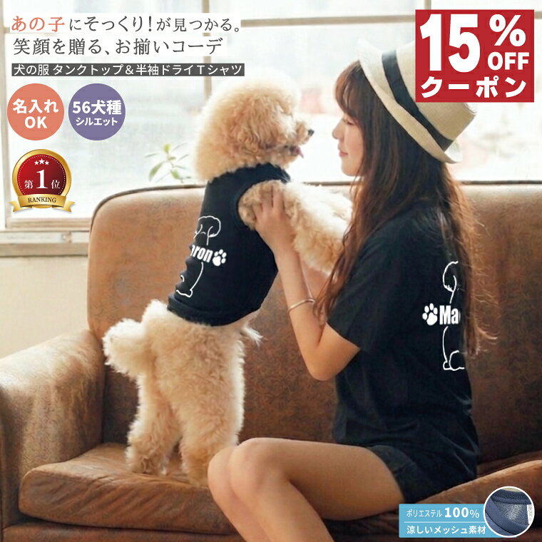 Rakuten - 【15%オフクーポン】愛犬とお揃い ペアルック タンクトップ ドライTシャツ 名入れ 犬服 夏 犬 飼い主 犬好き プレゼント うちの子 誕生日 ギフト 56犬種対応 ミックス犬対応 犬とお揃い ミックス犬 コーギー チワワ トイプー