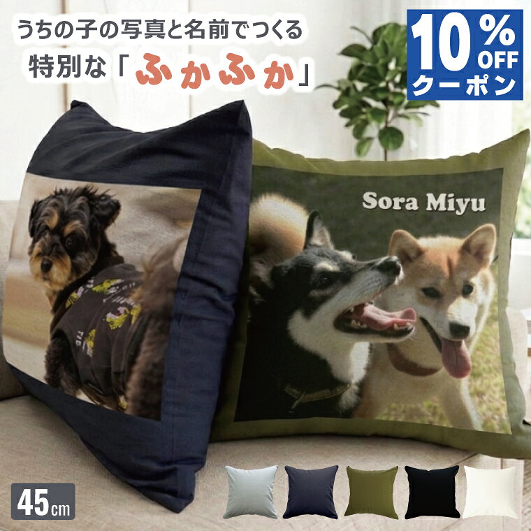 【10%オフクーポン】写真入り 犬 クッション 45×45cm フォトクッション インテリア ペット ...