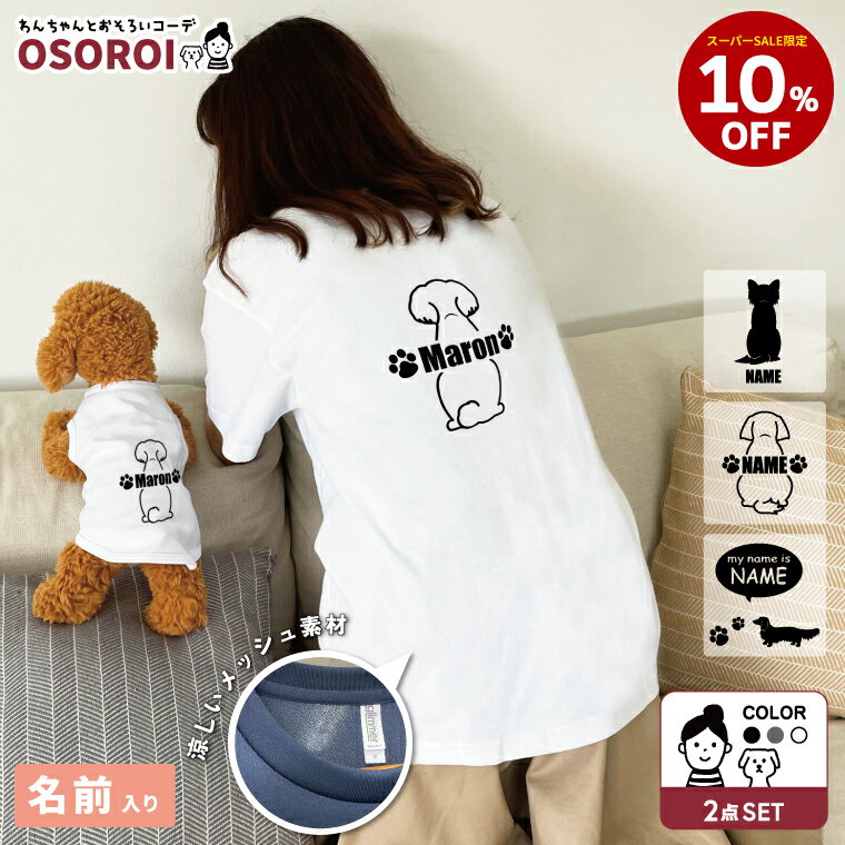 犬 飼い主 ペアルック 名入れ 愛犬とお揃いの服 タンクトップ＆ドライTシャツ 半袖 ペアTシャツ 犬 服 犬の服 ノースリーブ 洋服 87犬種シルエット対応 犬好き うちの子 リンクコーデ 誕生日 プレゼント ギフト ミックス犬 MIX犬 名前入り ベーシック 選べる3種のデザイン