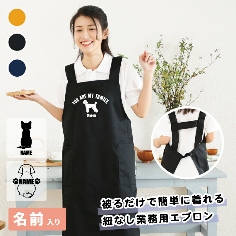 名入れ エプロン H型 オリジナル 被るだけ 保育士 かわいい プレゼント ベーシック 選べる3種のデザイン 名前入り 紐も結ばなく 前掛け すぐ着れる かぶるだけ 80犬種シルエット対応 ミックス犬 犬好き 誕生日 記念 ギフト 母の日 父の日 ペットショップ トリミング
