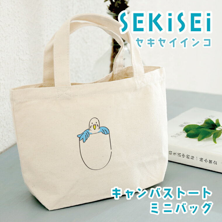 Rakuten - セキセイインコ ブルー ミニバッグ キャンバストート Sサイズ たまごの中でこちらをのぞくセキセイ マイバッグ かばん 誕生日 プレゼント ギフトグッズ かわいい おしゃれ アニマル 小鳥 鳥好きギフト 小鳥グッズ 鳥グッズ ペット