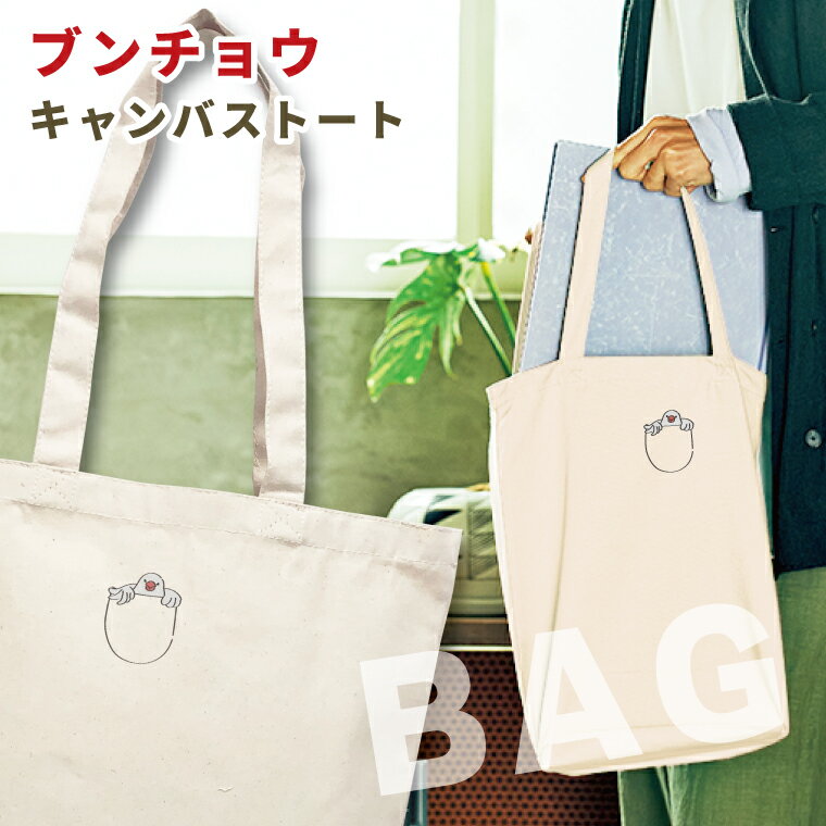 【P5倍 2/15-3/5】白文鳥 キャンバストート Mサイズ たまごの中でこちらをのぞくブンチョウ マイバッグ エコバッグ かばん 誕生日 プレゼント ギフトグッズ 布 かわいい おしゃれ アニマル 小鳥 鳥好きギフト 小鳥グッズ 鳥グッズ ペット ブンチョウ【名入れ対象外】
