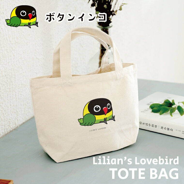 Rakuten - ボタンインコ3 ミニバッグ キャンバストート Sサイズ うちの子 マイバッグ かばん 誕生日 プレゼント ギフトグッズ かわいい おしゃれ ミニトート お弁当 鳥好きギフト 小鳥グッズ 鳥グッズ 牡丹鸚哥 バックインバック