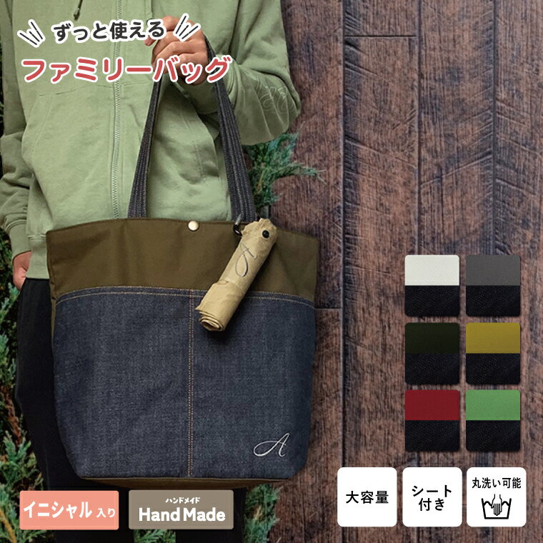 Rakuten - ファミリーバッグ マザーズバッグ ファザーズバッグ パパにプレゼント イクメンバック パパバッグ 刺しゅう 刺繍 生地から選べる 帆布 キャンバス 綿 ナイロン 撥水 オリジナルオーダートート トートバッグ 大きい ママ ギフト