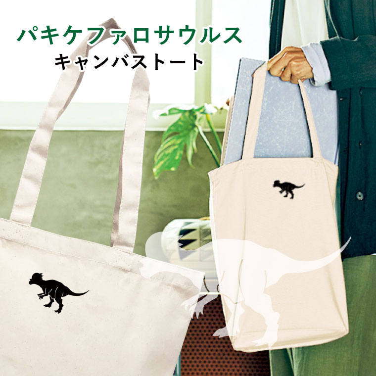 Rakuten - パキケファロサウルス キャンバストート Mサイズ ワンポイント 恐竜 マイバッグ エコバッグ かばん 誕生日 プレゼント ギフトグッズ 布 かわいい おしゃれ アニマル 恐竜好き 恐竜グッズ キッズ 子ども 爬虫類