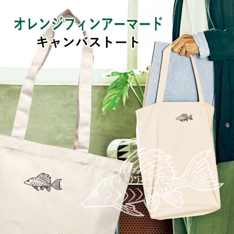 Rakuten - オレンジフィンアーマード キャンバストート Mサイズ ワンポイント マイバッグ エコバッグ かばん 誕生日 プレゼント ギフトグッズ かわいい アニマル 淡水魚 熱帯魚 さかな サカナ 魚好き 魚グッズ 川の生き物 魚類 水辺 ペット
