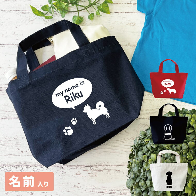 名入れ ミニバッグ 送料無料 ペット シルエット プリント オリジナル 犬グッズ オーダー メモリアルグッズ 犬雑貨 マナーポーチ トートバッグ 愛犬家 誕生日 プレゼント ギフト 80犬種シルエット対応 うちの子 ミックス犬 MIX犬 キャンバストート Sサイズ