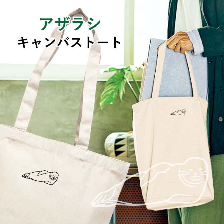 アザラシ キャンバストート Mサイズ ワンポイント マイバッグ エコバッグ かばん 誕生日 プレゼント ギフトグッズ 布 かわいい おしゃれ アニマル アザラシ好き あざらし好き あざらしグッズ アザラシグッズ 海獣 海の生き物 水辺【名入れ対象外】