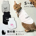 猫の服 名入れ タンクトップ ベーシック S M L XL 2L 3L 4L 日本製 猫服 ネコ 猫服 春 夏 秋 冬 可愛い ペット ギフト プレゼント