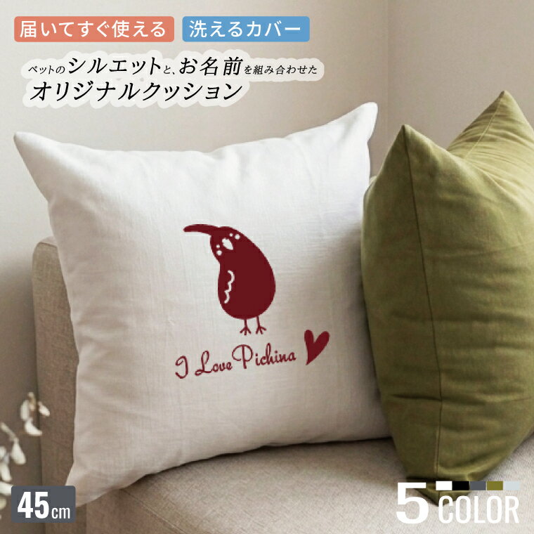 Rakuten - シルエット＆名入れ 鳥 なぁに クッション 45×45cm オカメインコ セキセイインコ 文鳥 インテリア ペットグッズ プレゼント ギフト オーダーメイド オリジナル プレゼント ギフト