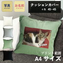 写真入り 猫 クッションカバー 45×45cm A4プリント インテリア フォトクッション 写真プリント プレゼント ギフト オーダーメイド オリジナル メモリ...