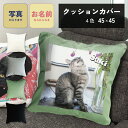 写真入り 猫 クッションカバー 45×45cm インテリア ペットグッズ 写真プリント 誕生日 プレゼント ギフト オーダーメイド オリジナル プレゼント ギフ...