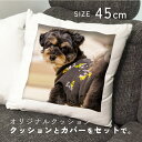 写真入り 犬 クッション 45×45cm インテリア ペットグッズ 写真プリント プレゼント ギフト ...