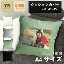 写真入り 犬 クッションカバー 45×45cm A4プリント インテリア フォトクッション 写真プリント プレゼント ギフト オーダーメイド オリジナル メモリ...