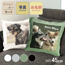写真入り 犬 クッション 45×45cm フォトクッション インテリア ペットグッズ 写真プリント プレゼント ギフト オーダーメイド オリジナル プレゼント ...