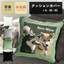 写真入り 犬 クッションカバー 45×45cm フォトクッション インテリア ペットグッズ 写真プリント 誕生日 プレゼント ギフト オーダーメイド オリジナル プレゼント 犬好き うちの子 メモリアルグッズ メモリアルクッション 虹の橋【代金引換不可】