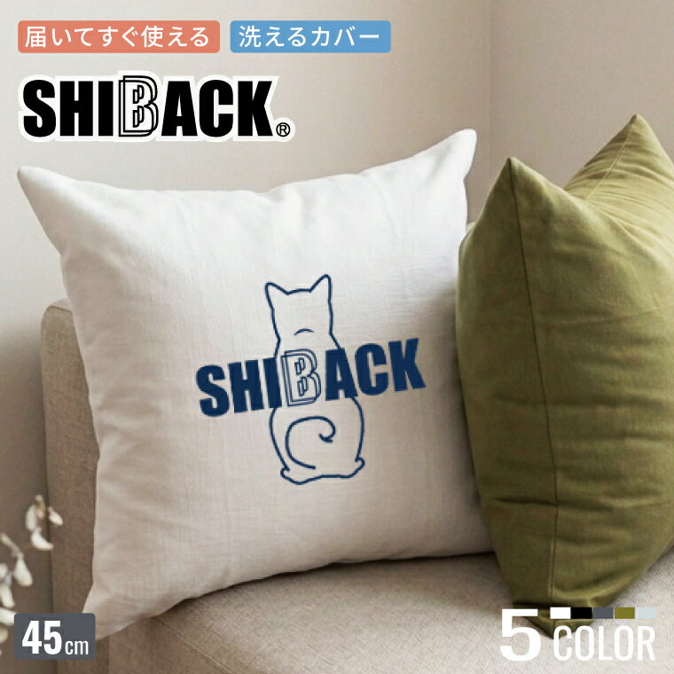 オリジナル SHIBACK 柴犬 クッション 45cm 選べる6種 デザイン 中綿入り 誕生日 プレゼント ギフトグッズ インテリア 座布団 車内 リビング 子ども部屋 かわいい おしゃれ オリジナル 女性 彼女 母の日 女友達 敬老の日 シバ