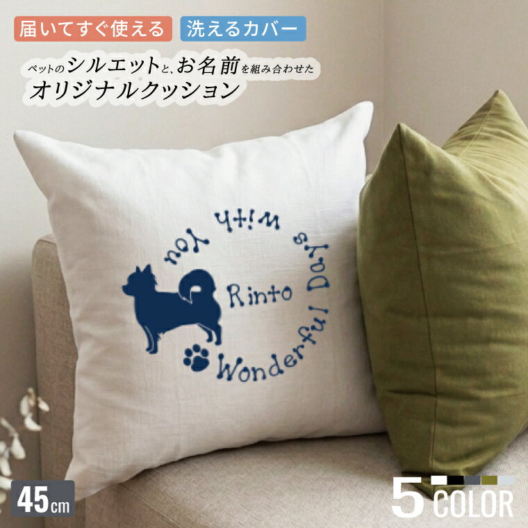 Rakuten - シルエット＆名入れ 犬 クッション 45×45cm インテリア ペットグッズ プレゼント ギフト オーダーメイド オリジナル プレゼント ギフト