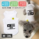 犬服 名入り クールタンクトップ 可愛い 国旗風 タンクトップ M L XL 2XL 3XL 犬 服 春夏 名入り 犬の服 ペット ギフト プレゼント お出かけ...