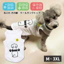 犬服 名入り クールタンクトップ 可愛い ベーシック タンクトップ M L XL 2XL 3XL 犬 服 春夏 名入り 犬の服 ペット ギフト プレゼント お出...