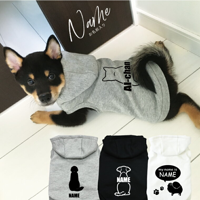 犬の服 フーディー 名入れ ベーシッ