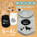 チワックス 名入れ 犬の服 フーディー 犬服 ペット服 S M L XL 2L 3L 4L 日本製 グレー ブラック ホワイト ドッグウェア オーダーメイド ペ...