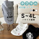 チワマル 名入れ 犬の服 フーディー 犬服 ペット服 S M L XL 2L 3L 4L 日本製 グレー ブラック ホワイト ドッグウェア オーダーメイド ペア...