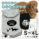ミニチュア・ダックスフンド 名入れ 犬の服 フーディー 犬服 ペット服 S M L XL 2L 3L 4L 日本製 グレー ブラック ホワイト ドッグウェア オ...