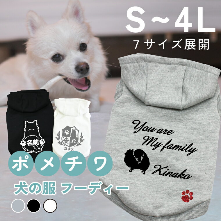 ポメチワ 名入れ 犬の服 フーディー 犬服 ペット服 S M L XL 2L 3L 4L 日本製 グレー ブラック ホワイト ドッグウェア オーダーメイド ペアルック リンクコーデ ミックス犬 ハーフ犬 チワポメ dp-pomechiwa