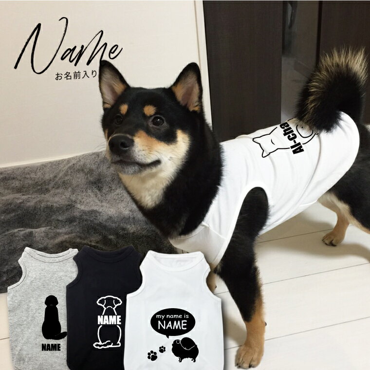 犬の服 タンクトップ 名入れ ベーシック S～4L 80犬種シルエット対応 ミックス犬 ペット服 ネーム入り ドッグウェア 犬グッズ ギフト プレゼント ドッグラン ノースリーブ ランニング 虫よけ お出かけ ドッグスポーツ お散歩ウェア 綿 トイプードル チワワ MIX犬 名前