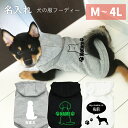 犬服 名入り パーカー フーディー 可愛い ベーシック M L XL 2L 3L 4L 日本製 犬 服 春 夏 秋 冬 名入り 犬の服 ペット ギフト プレゼン...
