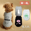 犬の服 タンクトップ 名入れ ベーシック M~4L 80犬種シルエット対応 ミックス犬 ペット服 ネーム入り ドッグウェア 犬グッズ ギフト プレゼント ドッグ...