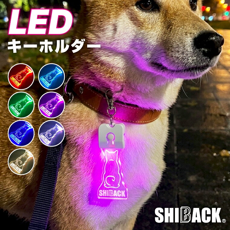 ＼夜のワンコ散歩も、7色ピカッと安心！／ 自分のバッグにも愛犬のリードにもつけたくなるような、お散歩の楽しさを表現したデザインです。 オリジナルデザインでのご製作も可能です！ SHIBACK® あきのこないデザインで愛犬とともに、 いつまでも愛されるブランドとして15年。そしてこれからも。 愛犬とともに過ごされている方、 愛犬の思い出とともに過ごされている方のために。 愛犬に「ありがとう」をこめて、 このブランドをデザインしてまいります。 サイズ 約H7.5cm×W3cm 素材 アクリル ライトカラー：レッド・グリーン・ブルー・イエロー・ライトブルー・バイオレット・ホワイト 同梱物 専用の充電USBケーブル1本、説明書1枚 色の切り替わり 1．全色ゆっくり連続変化 2．全色素早く連続変化 3．手動で変化 【注意事項】 ご使用のディスプレイや閲覧環境などによって明るさや色彩などが現物と異なってみえる場合がございます、予めご了承ください。 Shiba Inu dog Gift Present Japan shiba shibaken シバ 柴犬 光る 車 家 鍵 キーケース バッグ 鞄 目印 夜間 犬 子供 ライト 光るキーホルダー 充電式 ドッグ 犬 イヌ dog 犬雑貨 犬グッズ 犬派 犬好き 愛犬 犬柄 SNS 10代 20代 30代 40代 50代 60代 名入れ 名前入り ネーム入り お祝い プレゼント ギフト 贈り物 Gift ちょこっとギフト 贈りもの 贈呈品 ギフトグッズ 誕生日 バースデー 誕生日プレゼント 季節 春夏秋冬 母の日 父の日 敬老の日 クリスマス Xmas オリジナルあきのこないデザインで愛犬とともに、いつまでも愛されるブランドとして15年。そしてこれからも。愛犬とともに過ごされている方、愛犬の思い出とともに過ごされている方のために。愛犬に「ありがとう」をこめて、このブランドをデザインしてまいります。 7色に輝く、柴犬の愛おしい後ろ姿 当店限定「SHIBACK®」が、カラフルに輝く7色LEDで登場！自分のバッグにも、愛犬のリードにもつけたくなるような輝く“プリケツ”可愛く目立って、車や自転車からの視認性もバッチリ★ バッグにつけて一緒にお出かけすれば、日常がちょっと特別に。愛くるしい後ろ姿で、防犯・夜間ライトとしても大活躍！ ＼SHIBACK アイテム一覧／ ▼ その他の商品はこちらから ▼ SHIBACKは当店の登録商標です。 商品詳細 サイズ 約H7.5cm×W3cm 素材 アクリルライトカラー：レッド・グリーン・ブルー・イエロー・ライトブルー・バイオレット・ホワイト 色の切り替わり 1．全色ゆっくり連続変化2．全色素早く連続変化3．手動で変化 同梱物 専用の充電USBケーブル1本、説明書1枚 【注意事項】 ご使用のディスプレイや閲覧環境などによって明るさや色彩などが現物と異なってみえる場合がございます、予めご了承ください。