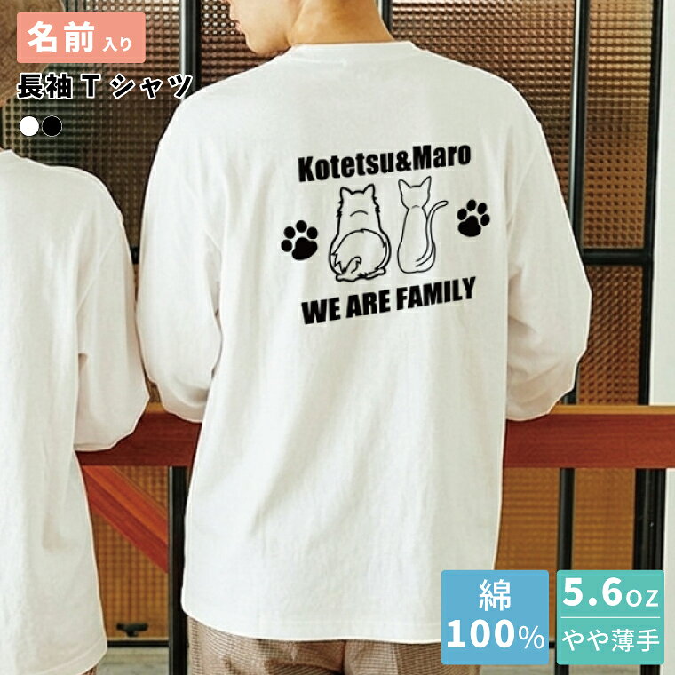 Rakuten - 多頭飼い オリジナルTシャツ 犬猫ツインシルエット 長袖Tシャツ MIX犬 猫 名前入り ギフト ペットグッズ 母の日 父の日 イヌ ネコ ロンT 着やすい 部屋着 高校生 誕生日 プレゼント ビッグTシャツ 大きいサイズ ロングTシャツ かわいい