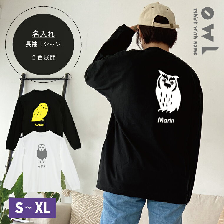 Rakuten - フクロウ シルエット 名入れ 長袖Tシャツ 梟 ミミズク おしゃれ クール かっこいい シンプル ペットグッズ ギフト プレゼント オーダーメイド レディース メンズ ロンT ロングTシャツ