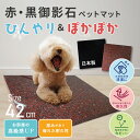 御影石 ペットマット 石 42cm 犬 滑り止めシート入り 自宅 フローリング 耐久性 高級感 冷却マット 暑さ対策 冷房 熱中症対策 大型犬 フローリング 水...