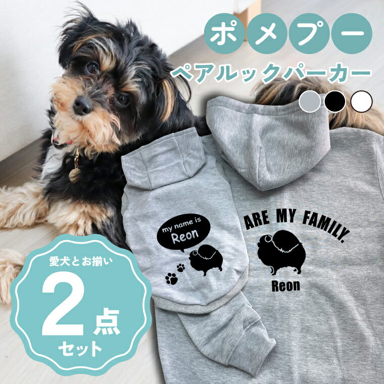 ポメプー 犬とペアルック 2点セット 名入れ 犬の服 フーディー × ジップパーカー 犬服 ペット服 日本製 グレ ー ブラック ホワイト ドッグウェア オーダーメイド ペアルック リンクコーデ ミックス犬 ハーフ犬 pairparka-pomepoo