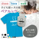 犬とペアルック 2点セット 犬の服 タンクトップ&キッズTシャツ 名入れ ベーシック 80犬種シルエット対応 ミックス犬 お名前入りドッグウエア 犬服 MIX犬...