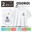 犬とペアルック 2点セット 犬の服 お揃い クールタンクトップ&半袖 ドライ Tシャツ 名入れ ロゴ風 ドライ ペット うちの子 春 夏 誕生日 犬好き 犬とお...