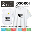 犬とペアルック 2点セット 犬の服 お揃い クールタンクトップ&半袖 ドライ Tシャツ 名入れ ロゴ風 ドライ ペット うちの子 春 夏 誕生日 犬好き 犬とお...