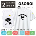 犬とペアルック 2点セット 犬の服 お揃い クールタンクトップ&半袖 ドライ Tシャツ 名入れ ベーシック ドライ 80犬種対応 ミックス犬 ペット うちの子 ...