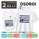 犬とペアルック 2点セット 犬の服 お揃い クールタンクトップ&半袖 ドライ Tシャツ 名入れ ベーシック ドライ 80犬種対応 ミックス犬 ペット うちの子 ...