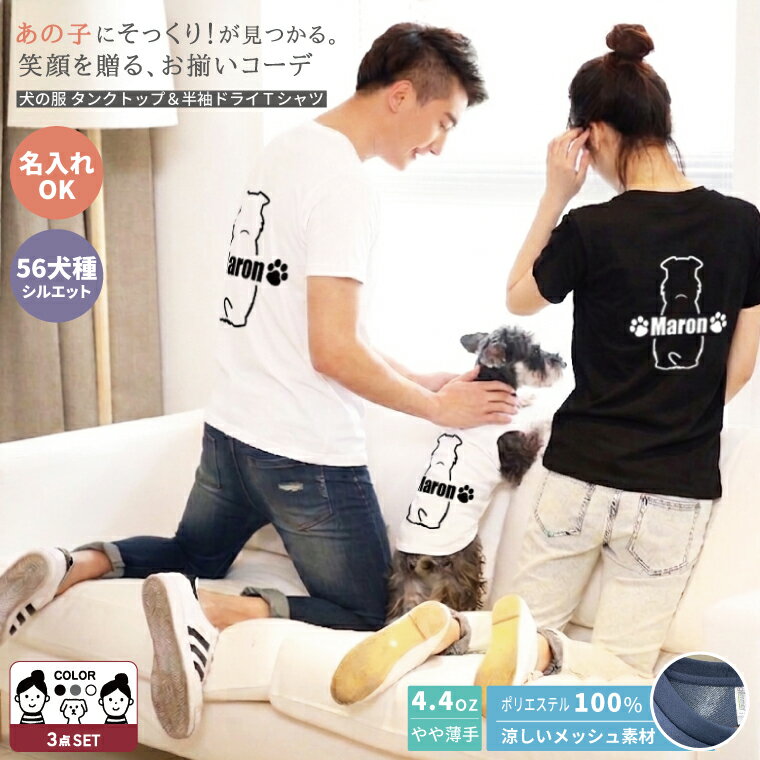 Rakuten - 【P10倍マラソン】犬服 夏 愛犬とお揃い ペアルック 名入れ 犬 飼い主 タンクトップ＆ドライTシャツ 半袖 犬服 犬の服 うちの子 犬好き プレゼント 誕生日 ギフト 56犬種対応 ミックス犬対応 犬とお揃い オーナー服2着 犬服1着 ミックス犬 コーギー チワワ トイプー
